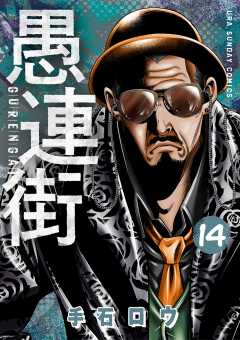 愚連街 14巻