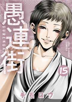 愚連街 15巻