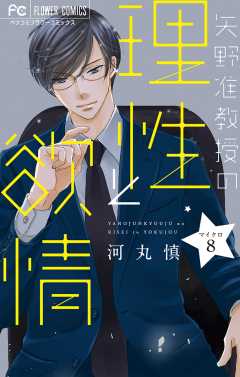 矢野准教授の理性と欲情【マイクロ】 8巻