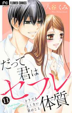 だって君はセフレ体質【マイクロ】 11巻