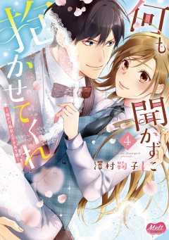 何も聞かずに抱かせてくれ【単行本】【電子限定特典付】 4巻