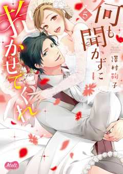 何も聞かずに抱かせてくれ【単行本】【電子限定特典付】 5巻