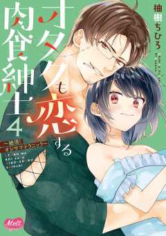 オタクも恋する肉食紳士【単行本】【電子限定特典付】 4巻 柚樹ちひろ - 小学館eコミックストア｜無料試し読み多数！マンガ読むならeコミ！