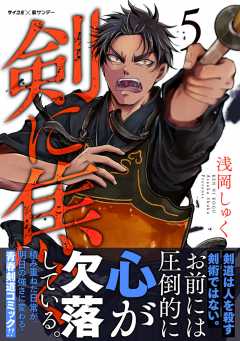 剣に焦ぐ 5巻