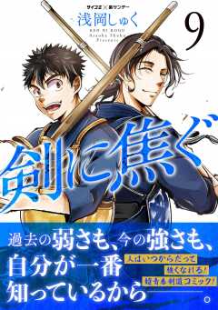 剣に焦ぐ 2巻 浅岡しゅく・Cygames, Inc. - 小学館eコミックストア 