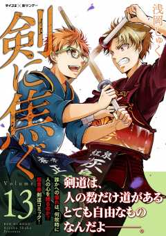 剣に焦ぐ 13巻