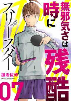 スリースター 7巻
