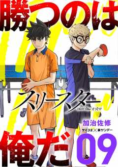 スリースター 9巻