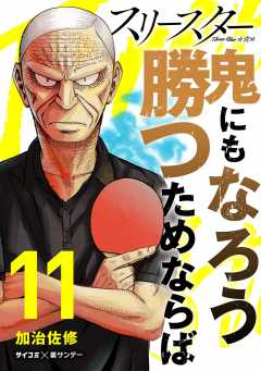 スリースター 11巻