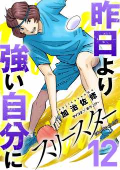 スリースター 12巻