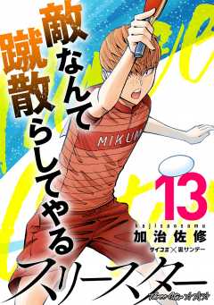 スリースター 13巻
