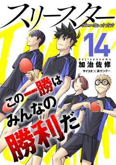 スリースター 14巻