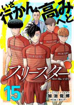 スリースター 15巻