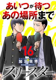 スリースター 16巻