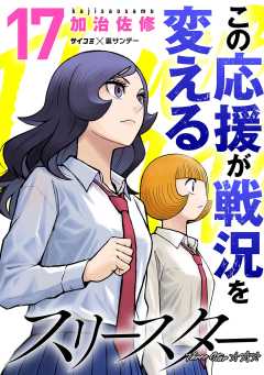 スリースター 17巻
