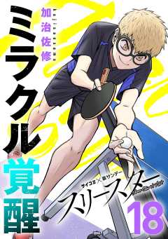 スリースター 18巻