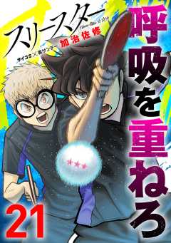 スリースター 21巻