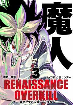 RENAISSANCE OVERKILL 3巻