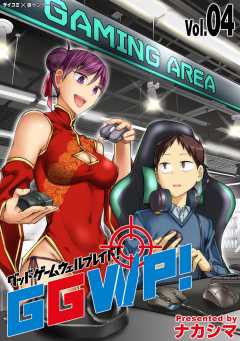 GGWP！ －グッドゲームウェルプレイド！－ 4巻
