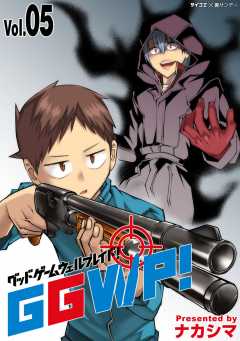 GGWP！ －グッドゲームウェルプレイド！－ 5巻