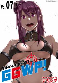 GGWP！ －グッドゲームウェルプレイド！－ 7巻