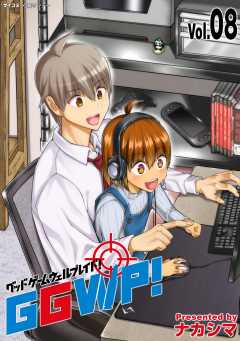 GGWP！ －グッドゲームウェルプレイド！－ 8巻