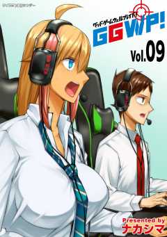 GGWP！ －グッドゲームウェルプレイド！－ 9巻