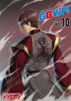 GGWP！ －グッドゲームウェルプレイド！－ 10巻