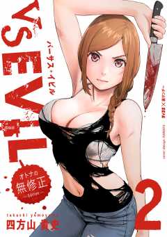 VS EVIL -オトナの無修正エディション- 2巻