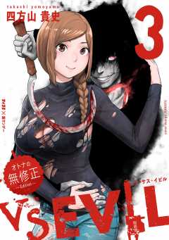 VS EVIL -オトナの無修正エディション- 3巻