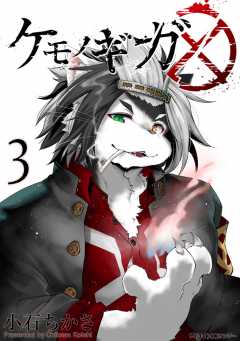 ケモノギガ 3巻