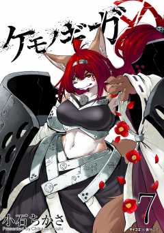 ケモノギガ 7巻