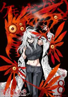 ケモノギガ 8巻