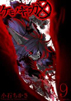 ケモノギガ 9巻