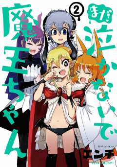 まだ 泣かないで魔王ちゃん 2巻