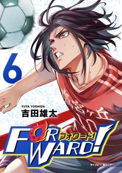 Forward!−フォワード!− 世界一のサッカー選手に憑依されたので、とりあえずサッカーやってみる。 6巻
