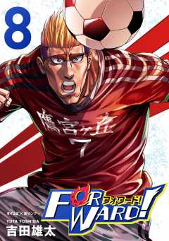 Forward!−フォワード!− 世界一のサッカー選手に憑依されたので、とりあえずサッカーやってみる。 8巻