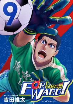 Forward!−フォワード!− 世界一のサッカー選手に憑依されたので、とりあえずサッカーやってみる。 9巻