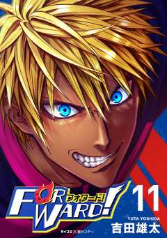 Forward!−フォワード!−　世界一のサッカー選手に憑依されたので、とりあえずサッカーやってみる。 11巻