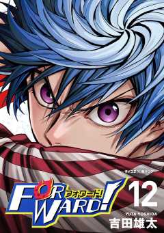 Forward!−フォワード!−　世界一のサッカー選手に憑依されたので、とりあえずサッカーやってみる。 12巻