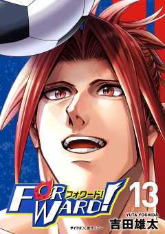 Forward!−フォワード!−　世界一のサッカー選手に憑依されたので、とりあえずサッカーやってみる。 13巻