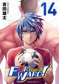 Forward!−フォワード!−　世界一のサッカー選手に憑依されたので、とりあえずサッカーやってみる。 14巻