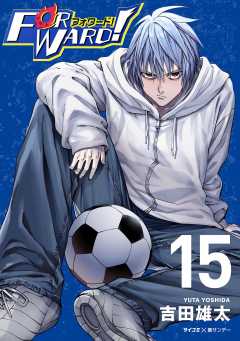 Forward!−フォワード!−　世界一のサッカー選手に憑依されたので、とりあえずサッカーやってみる。 15巻