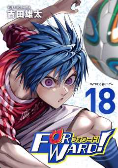 Forward!−フォワード!−　世界一のサッカー選手に憑依されたので、とりあえずサッカーやってみる。 18巻
