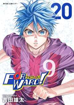 Forward!−フォワード!− 世界一のサッカー選手に憑依されたので、とりあえずサッカーやってみる。