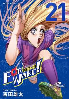 Forward!－フォワード!－　世界一のサッカー選手に憑依されたので、とりあえずサッカーやってみる。 21巻
