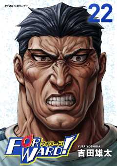 Forward!−フォワード!−　世界一のサッカー選手に憑依されたので、とりあえずサッカーやってみる。