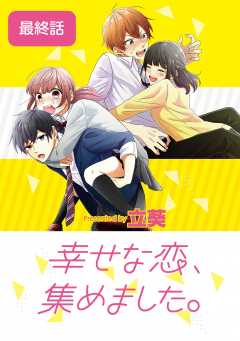 幸せな恋、集めました。【単話】 168巻