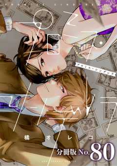 プロミス・シンデレラ【単話】 80巻