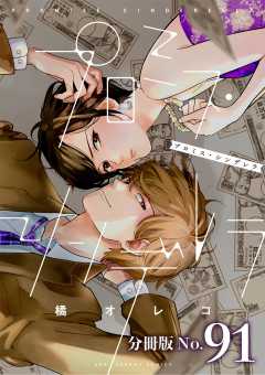プロミス・シンデレラ【単話】 91巻